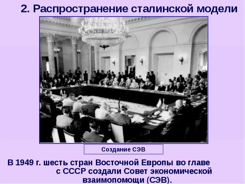 Распространение сталинской модели. Странами Восточной Европы в 1949 году был создан. Совет экономической взаимопомощи стран Восточной Европы создан. Совет экономической взаимопомощи государств Восточной Европы. Экономическая организация 1949