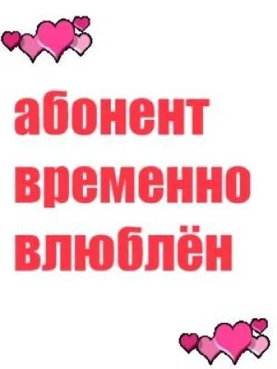 Остановитесь я влюбилась. Влюблена надпись. Я влюбилась. Влюбилась надпись. Абонент влюблён.