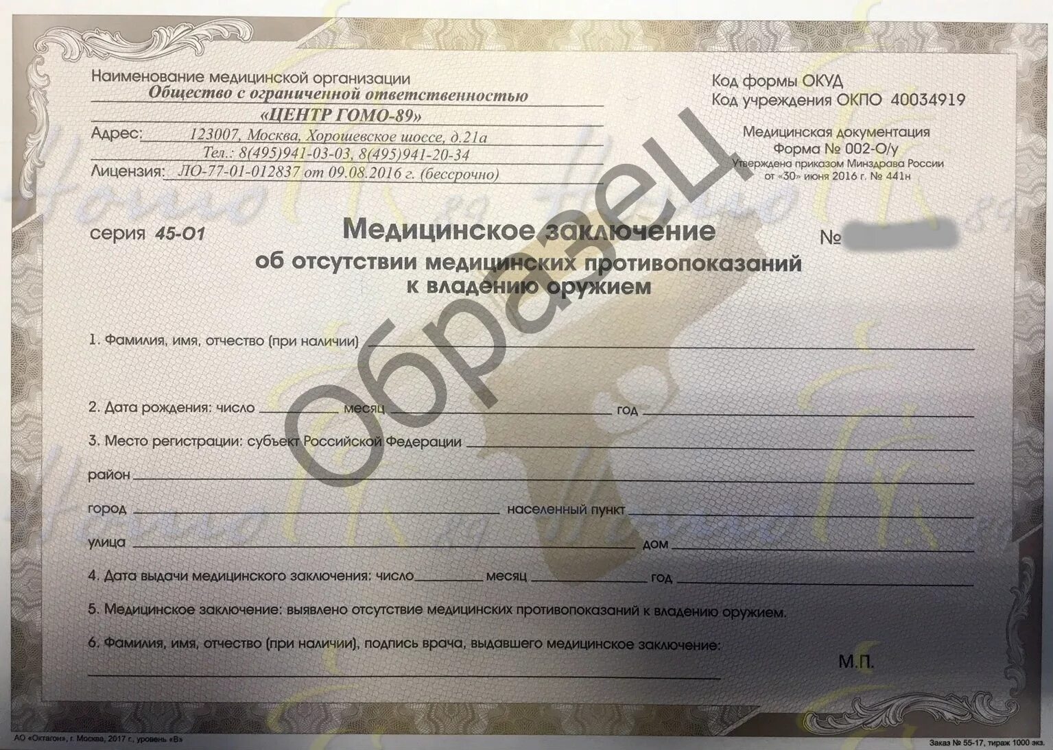 Форма 002 о у где получить. Медицинские заключения форма 002-оу и форма 003-оу.
