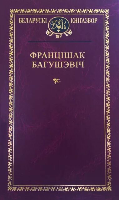 францішак багушэвіч книги. францішак багушэвіч дудка беларуская першае выданне. францішак багушэвіч фото. багушэвіч верш мая дудка. францішак багушэвіч книги.
