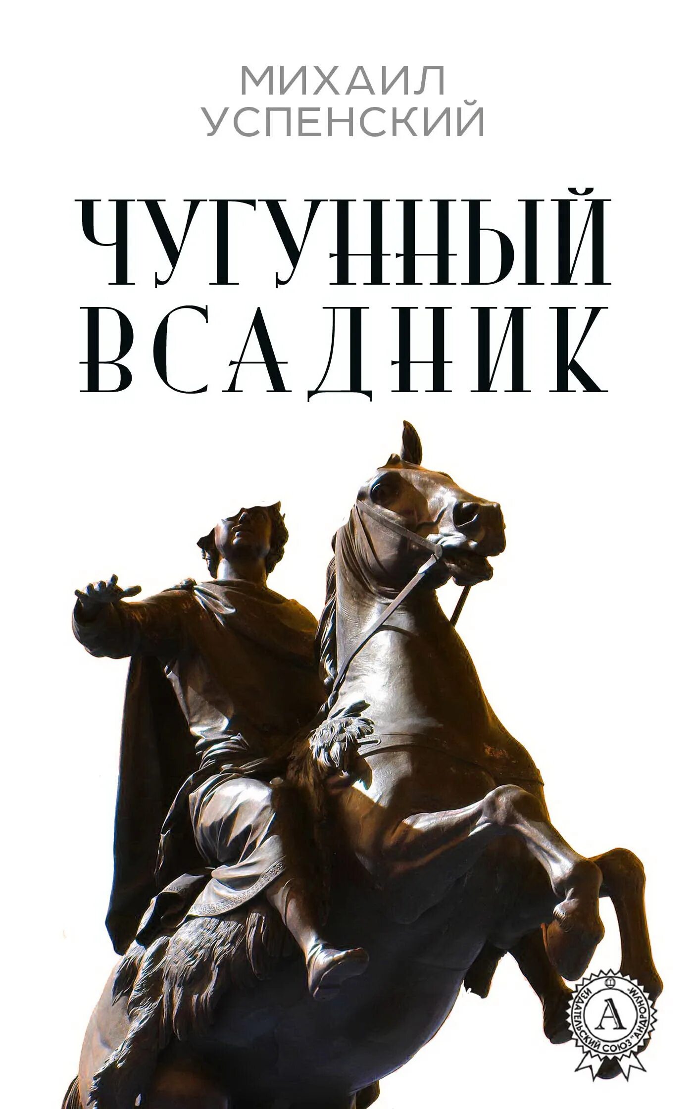 Дорогой товарищ король. Чугунный всадник. Книга три холма, охраняющие край света. Дорогой товарищ король. Жихарь иллюстрации.