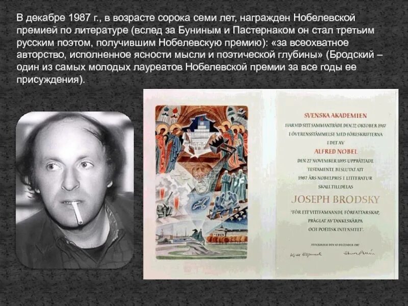 В каком году бродский получил нобелевскую премию. В 1987 году и а бродский стал лауреатом нобелевской премии по. бродский получает нобелевскую премию. иосиф бродский нобелевская премия. фото бродский нобелевская лекция.