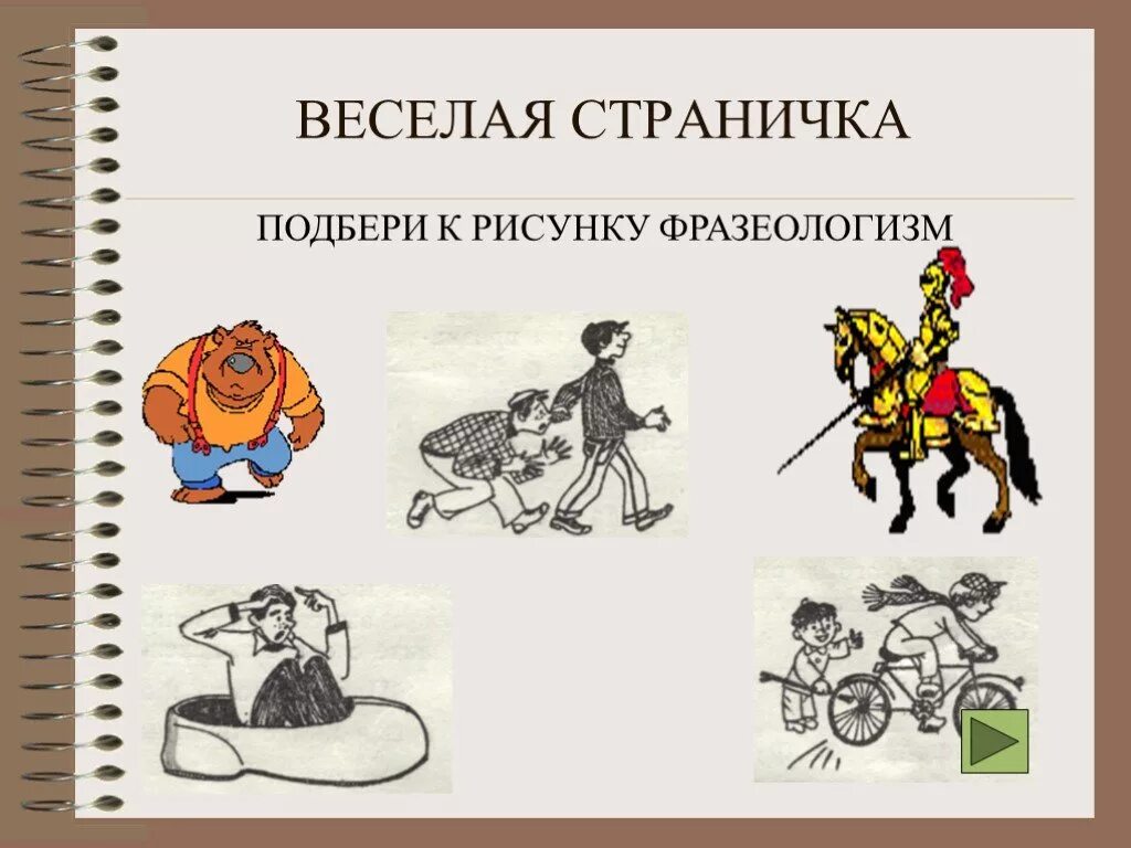 Подбери 5 фразеологизмов. Фразеологизмы рисунки. Иллюстрация к фразеологизму. Рисунок на тему фразеологизмы. Нарисовать фразеологизм.