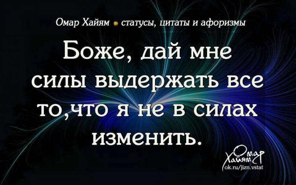 Дай бог выражение. О боже дай мне сил. боже дай мне сил статусы. боже дай мне сил и терпения. дай мне сил.