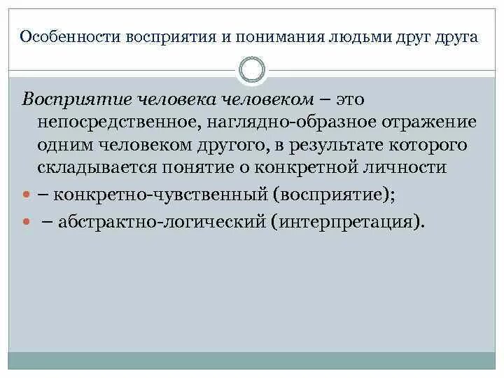 Особенности восприятия предложений. Особенности восприятия человека. Особенности человеческого восприятия. Восприятие другого человека. Восприятие и понимание друг друга.