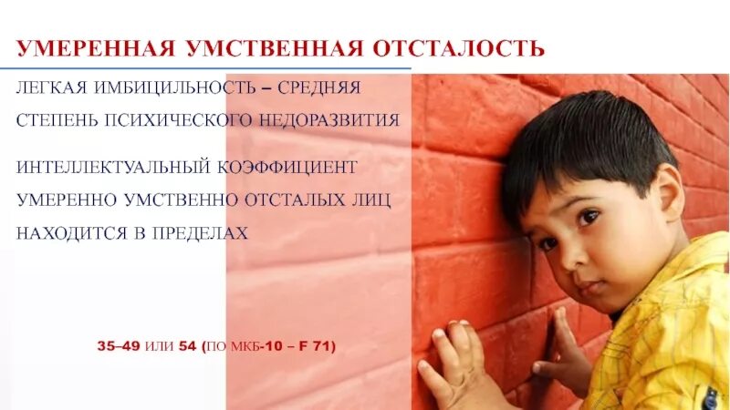 Легкая умственная отсталость. Умеренная умственная отсталость. Дети с умственной отсталостью. Слабая умственная отсталость. Аоп умственная отсталость