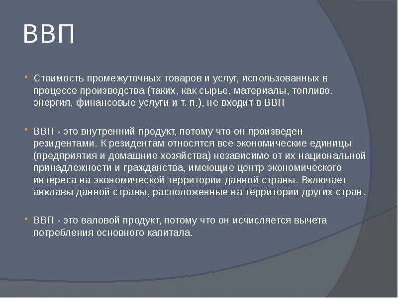 Расшифровать ввп в экономике простыми словами. Сущность ВВП. Характеристики ВВП. Характеристики внутреннего валового продукта. Особенности ВВП.