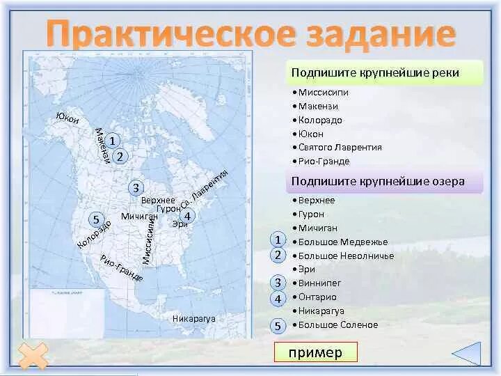 3 Крупные реки Северной Америки на карте. 3 Крупнейшие реки Северной Америки на карте. Крупные реки и озёра Северной Америки на контурной карте. Крупнейшие озера и реки Северной Америки на контурной карте.