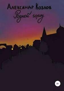 Лет город автор книги