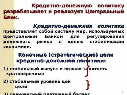 Основная цель монетарной политики