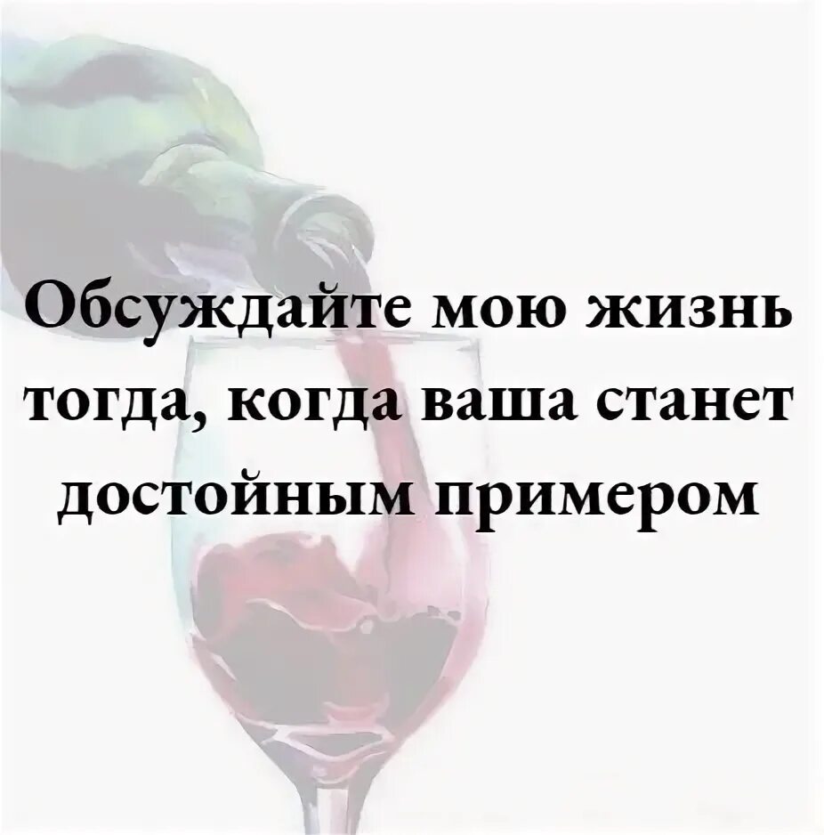 Жизнь достойна примера. Обсуждайте мою жизнь тогда когда ваша. не обсуждайте мою жизнь. обсуждайте мою жизнь тогда. обсуждайте мою жизнь когда ваша станет достойным.