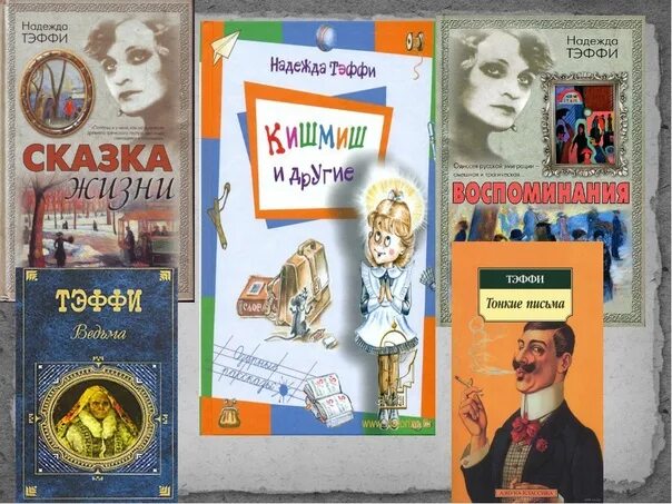 Выберите произведение тэффи. Тэффи книги. Произ видения Тефи. Тэффи русская писательница книги.