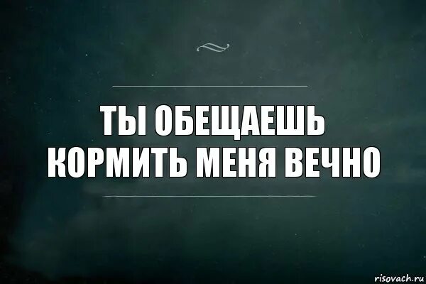 Ты мне пообещай быть со мной