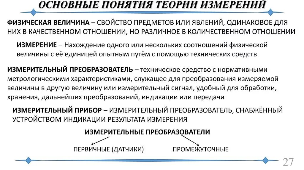 Основы теории измерений. Основные теории измерений. Теория измерений в метрологии. Общие принципы теории измерения.