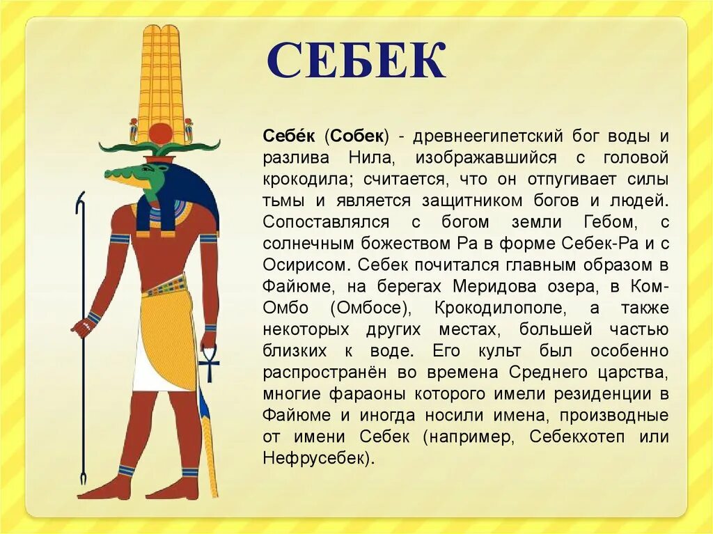 Какая иллюстрация относится к древнему египту. Себек Бог Египта. Бог воды Себек в древнем Египте. Боги древнего Египта ра Себек тот. Себек Бог чего в древнем Египте.