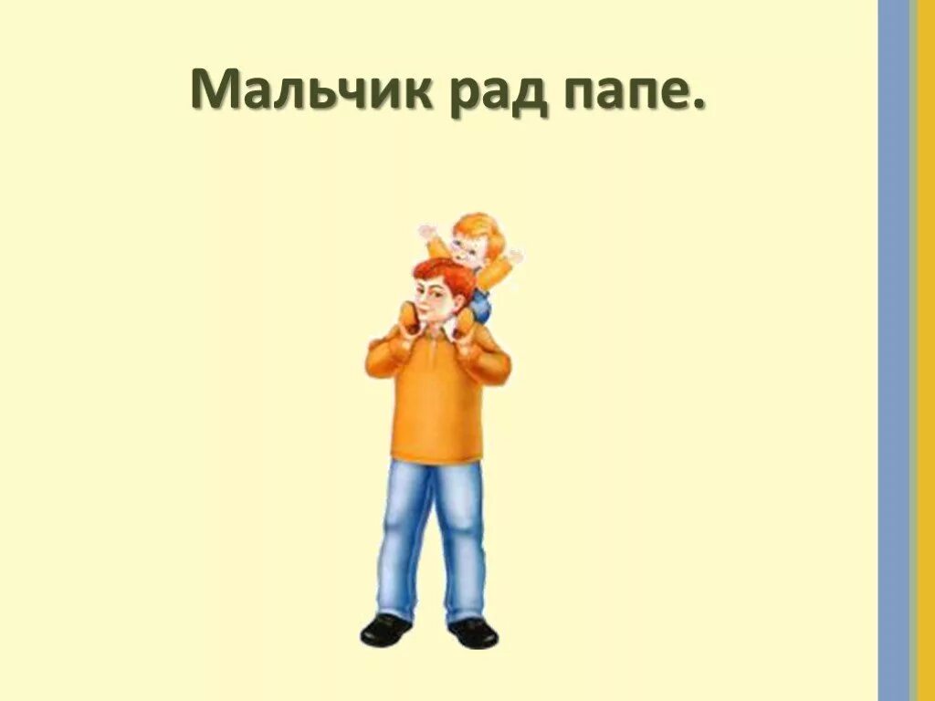 Мальчик рад. Папа рад. Мальчик рад папе. Мальчик не рад. Папа будет рад