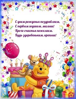 С днем рождения годовалого ребенка