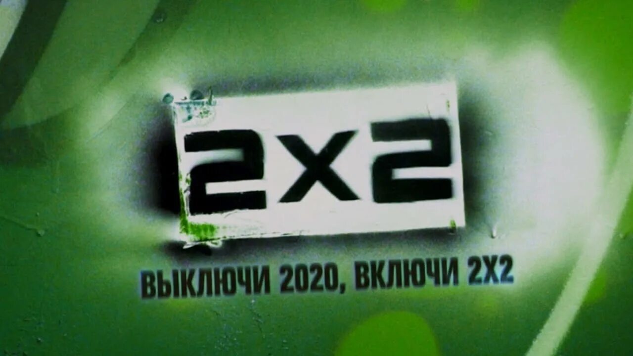 Включи 2 17. 2х2. Телеканал 2х2 (the 2x2 channel). Выключи 2020 включи 2x2. 2х2 слоган.