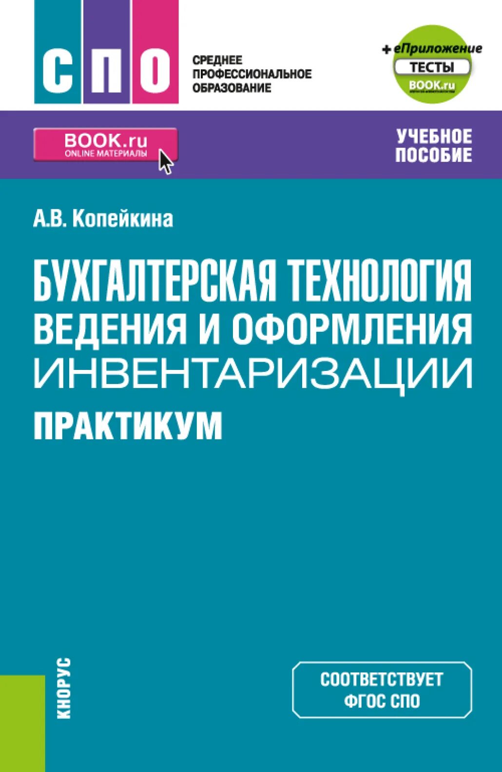 Бухгалтерская технология инвентаризации. Бухгалтерская технология проведения и оформления инвентаризации. Книги для ведения бухучета. СПО тест. Пособие.