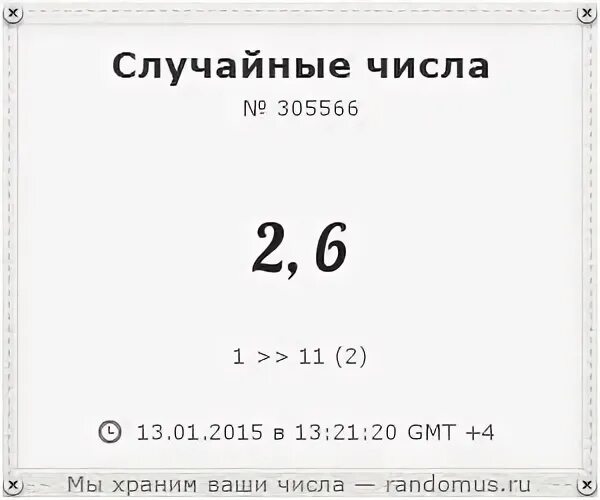 Рандомус генератора случайных чисел
