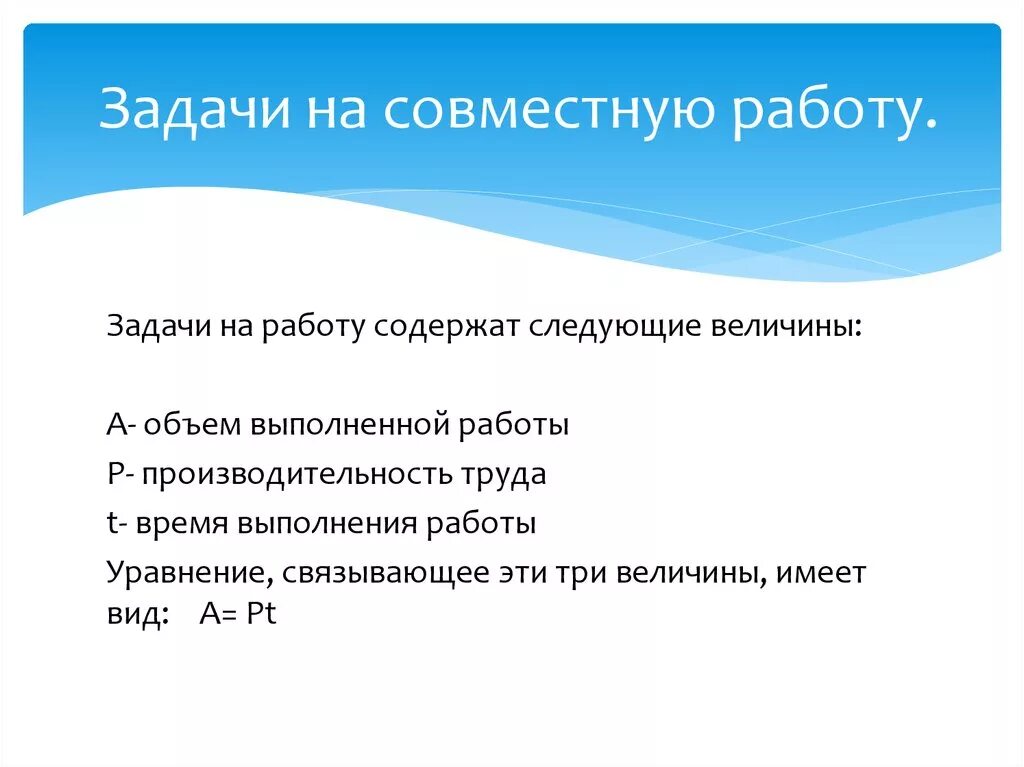 Пример совместной работы. Задачи на работу. задачи на совместную работу. решение текстовых задач на работу. задачи по совместной работе.