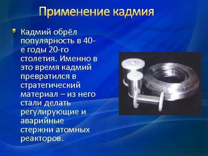 Объясните почему производство кадмия. Применение кадмия. Кадмий применяется в. Кадмий в медицине. Применение кадмия в медицине.