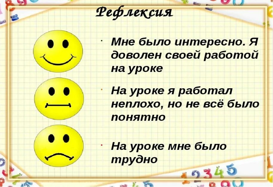 Понравилось на русском языке. Рефлексия. Рефлексия на уроке. Интересная рефлексия. Рефлексия на уроке математики.