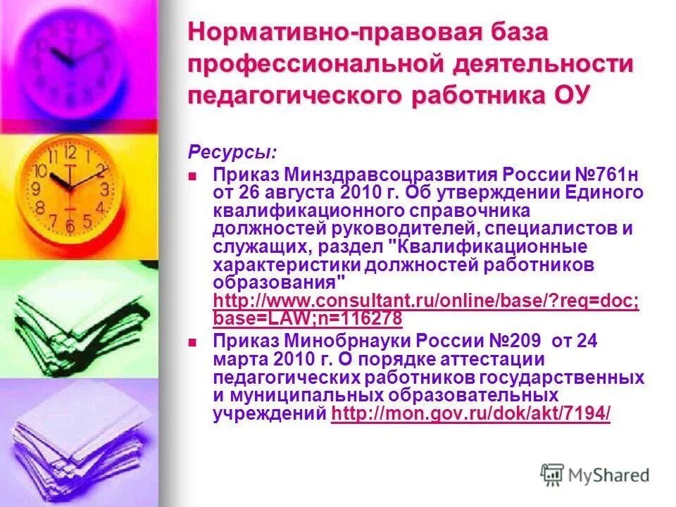 квалификационная характеристика профессионала. требования к должностям сотрудников организации. пути совершенствования нормативной базы предприятия. квалификационная характеристика. направление системный анализ и управление.