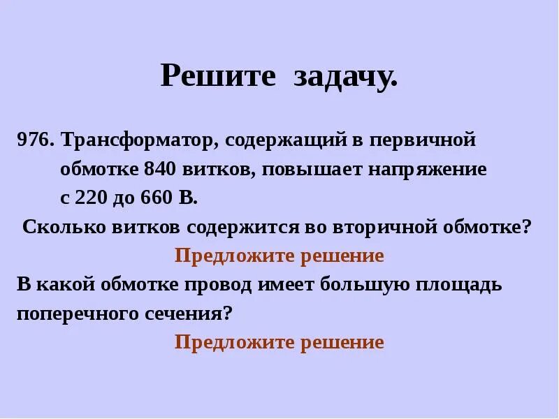 Трансформатор содержащий в первичной обмотке 840 витков повышает. Задачи на трансформатор 9 класс. Задачи трансформатор 11 класс. Задачи на трансформатор