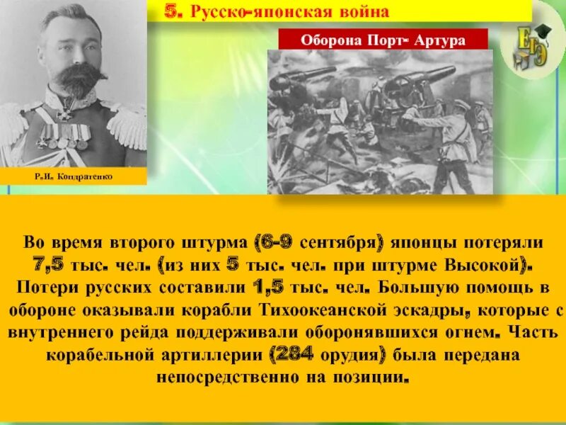 Обществ русско японскую. Оборона порт артура русско японская война. русско-японская война. оборона порт-артура презентация. оборона порт-артура кондратенко. организатором обороны порт-артура был:.