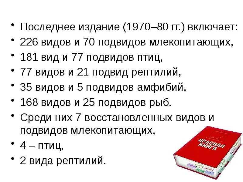 Проект на тему международная красная книга. В международную красную книгу внесены 226. Формация международной красной книги.
