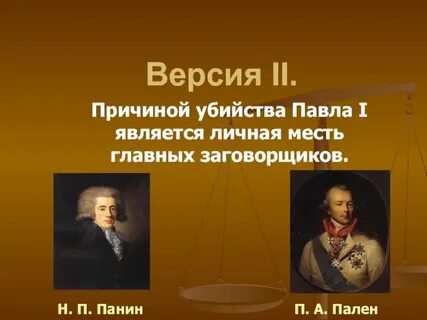 Причины заговора против