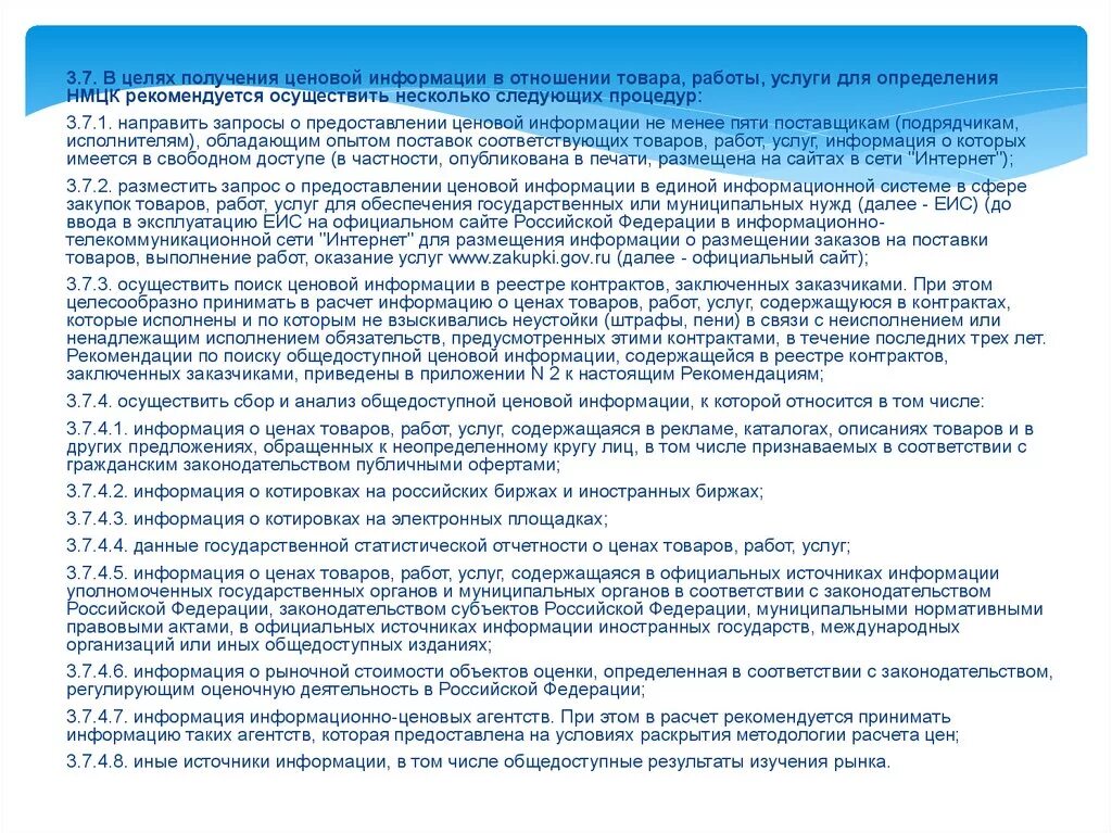 Еис запрос ценовой информации. Запрос о предоставлении ценовой информации. запрос ценовой информации в еис. ценовая информация образец. пример запроса о предоставлении ценовой информации на товары.