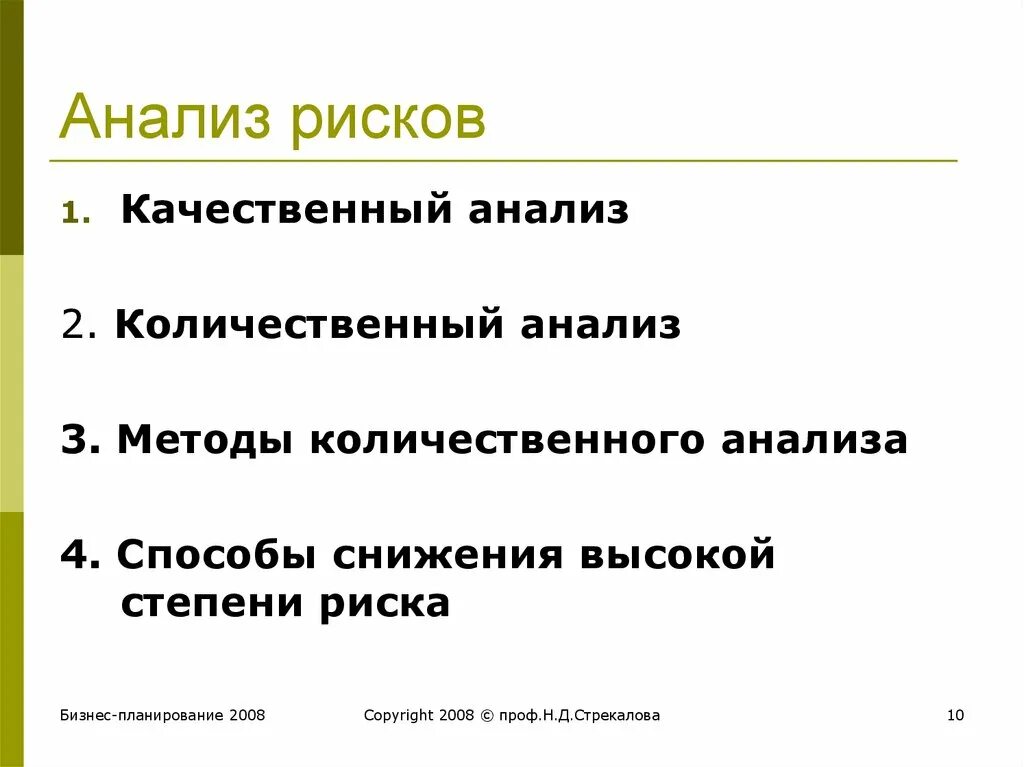 Анализ рисков. Качественный анализ риска. Количественные и качественные риски. Качественная и Количественная оценка рисков. Качественный метод риск анализа