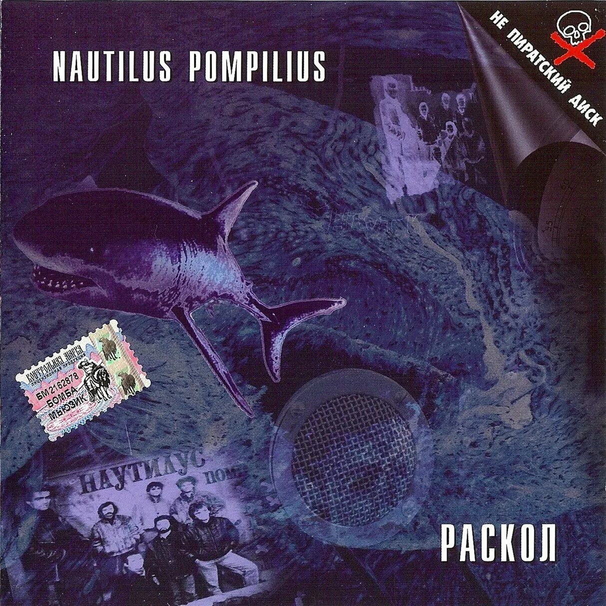 Группа Nautilus Pompilius 1988. Наутилус Помпилиус раскол обложка. Nautilus Pompilius альбом раскол. Наутилус Помпилиус раскол альбом. Падал снег наутилус