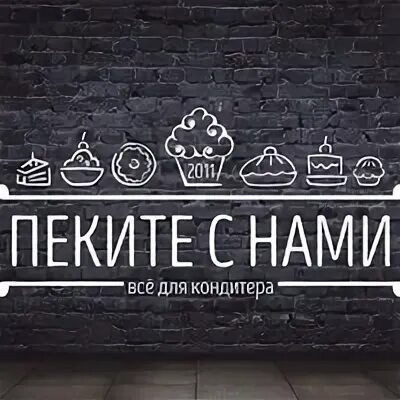 Пеките с нами кемерово. Пеките с нами Новокузнецк. Пеките с нами Кемерово официальный сайт. Магазин пеки с нами Новокузнецк.