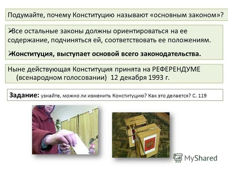 Конституция рф основной закон государства. Почему конституция является основным законом страны. Почему конституцию рф называют основным законом страны. Законы конституции российской федерации. Конституция основной закон.