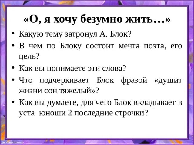 О хочу безумно жить. О как я хочу безумно жить блок. Блок о я хочу безумно. Хочу безумно жить Юлок.