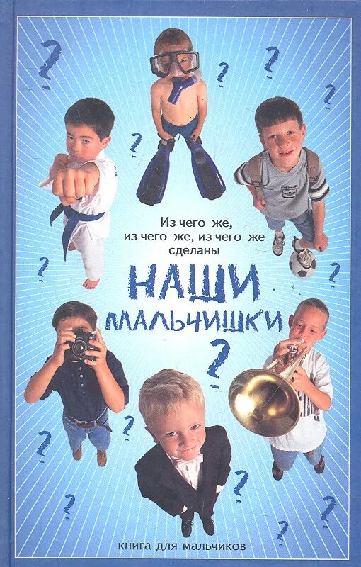 Из чего же сделаны наши девчонки ремикс. Ич чего же сделаны наши мальчишки. книга для мальчиков. из чнгоже сделаны наши мальчишки. из чего жесделаны наши мадьчишки?.