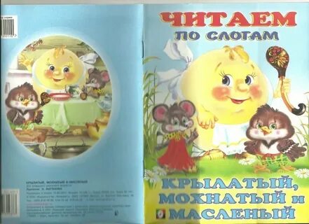 Чтение сказки крылатый да масляный