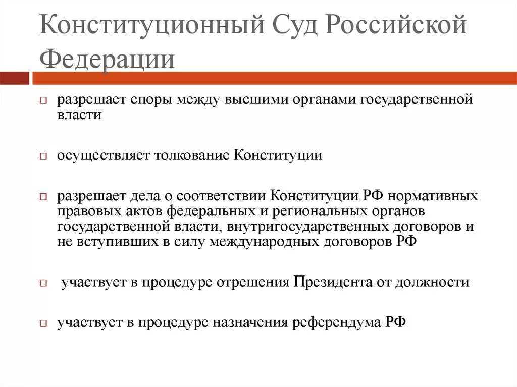 Закон о конституционном суде статья 3. Конституционного суда РФ. Конституционный суд. Конституционный суд Российской Федерации осуществляет. Конституционный суд РФ разрешае.