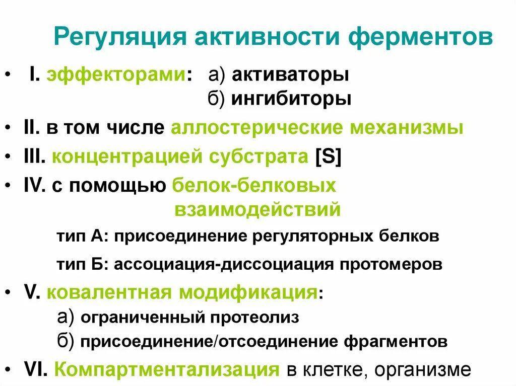 Ферменты регулируют реакции. Механизмы регуляции ферментативной активности. Регуляция ферментативной активности биохимия. Регуляция изменения активности ферментов.