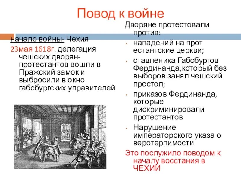 Какое событие послужило поводом для начала. Повод к войне тридцатилетней войны кратко.