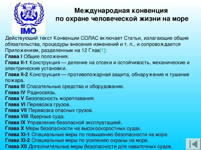 11 конвенции. Конвенция по охране человеческой жизни на море. Сколько глав в конвенции Солас. Международные конвенции. Положения международной конвенции.