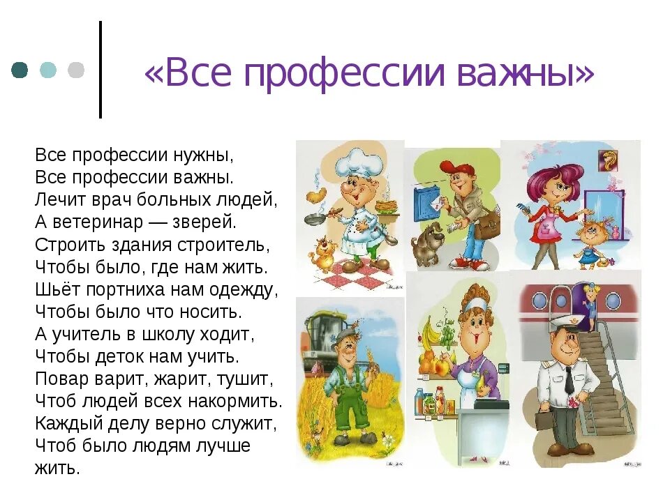 Один день в профессии часть 1. Профессии всякие нужны профессии всякие важны Маршак. Стишок про профессии. Все профессии важны стихотворение. Стих всемпрофессии важны.