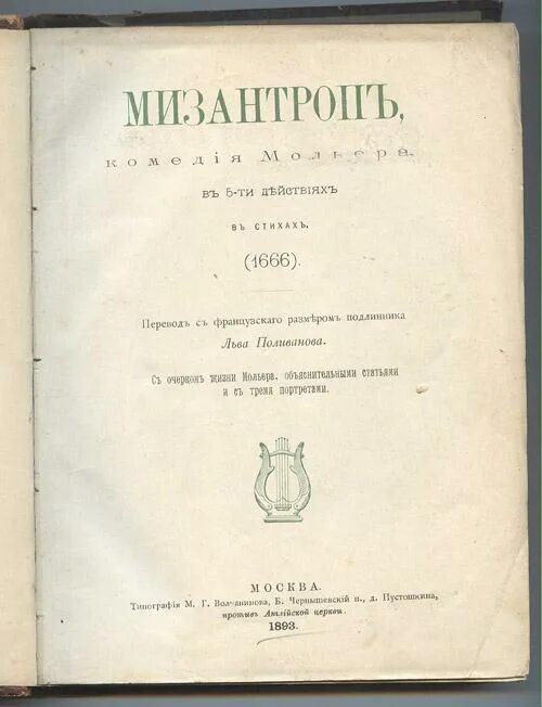 Мольер мизантроп кратчайшее содержание. Мольер мизантроп краткое описание. мольер мизантроп 1911. мизантроп пьеса краткое содержание. мольер мизантроп сколько страниц.