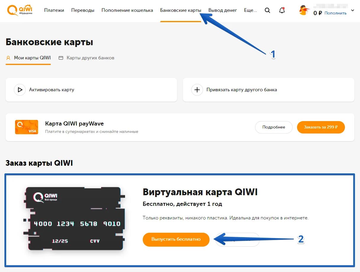 Виртуальная карта QIWI. Как создать виртуальную карту. Номер виртуальной карты киви. Как сделать виртуальную карту киви.