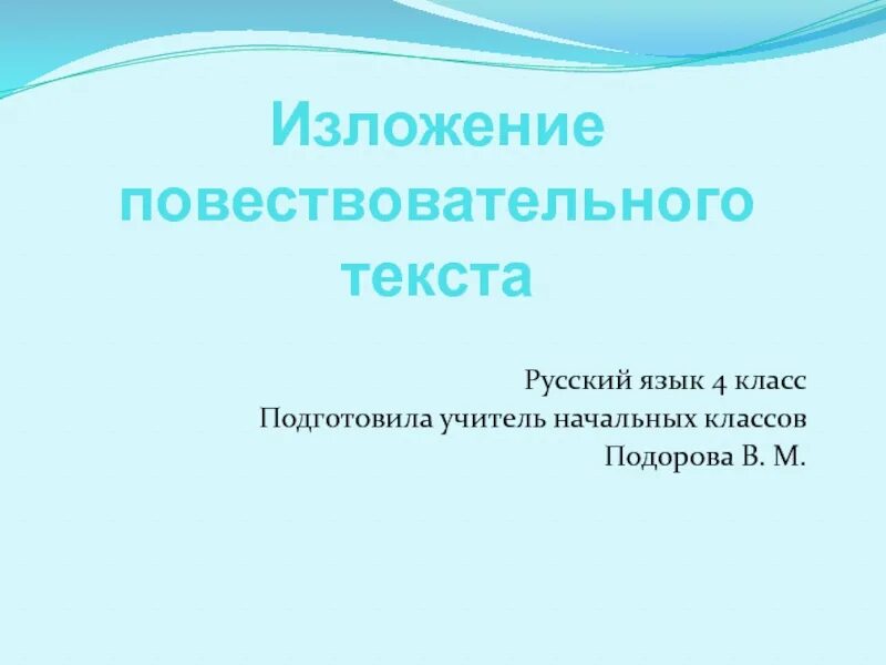 Изложение повествовательного текста. Изложение 4 класс презентация. Повествовательное изложение содержания. Презентация изложения срочная посылка. Изложение 4 класс в доме учителя