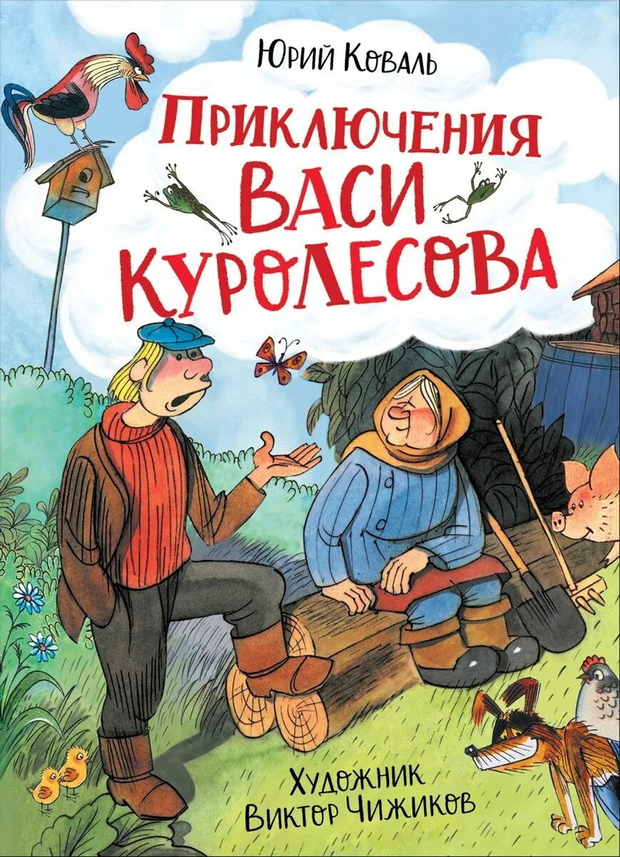 Приключения Васи Куролесова книга. Книга приключение Васи Куролесова ю.и.Коваль.