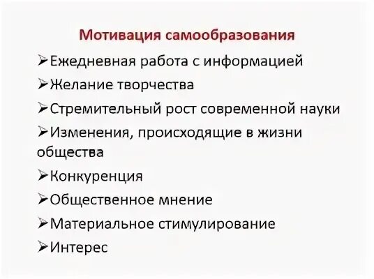 Самообразование мотивация
